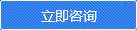 立即咨詢(xún) 立即咨詢(xún)